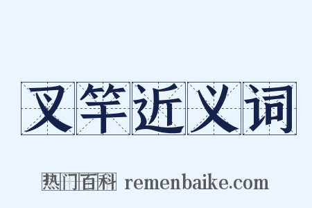 叉竿近义词是什么意思的图片